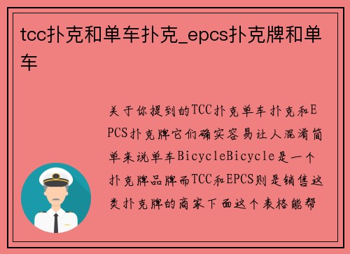 tcc扑克和单车扑克_epcs扑克牌和单车