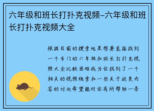 六年级和班长打扑克视频-六年级和班长打扑克视频大全
